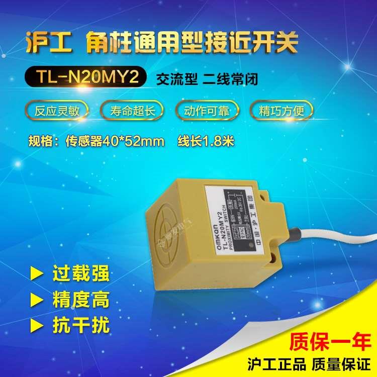 TL-N20MY2 沪工接近开关 220v 2线 常闭 检测距离20mm 电感式方型