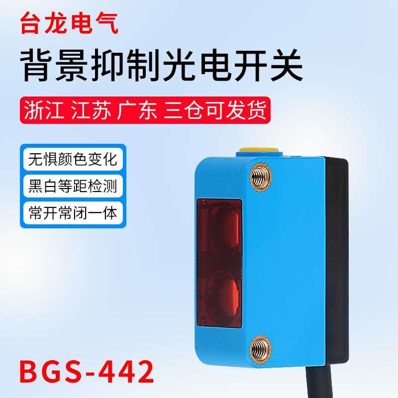 台龙背景抑制光电开关BGS-442漫反射激光传感器四线常开常闭NPN