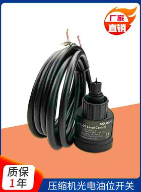 OLC-D1Lodam压缩机光电式油位开关液位传感器油位继电器