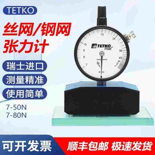 瑞士tetko张力计丝网张力计钢网张力测试仪网版张力计张力仪7-50n