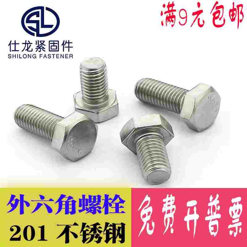 201不锈钢外六角螺栓外六角螺丝六角头螺钉M10*20/30/35/60-160