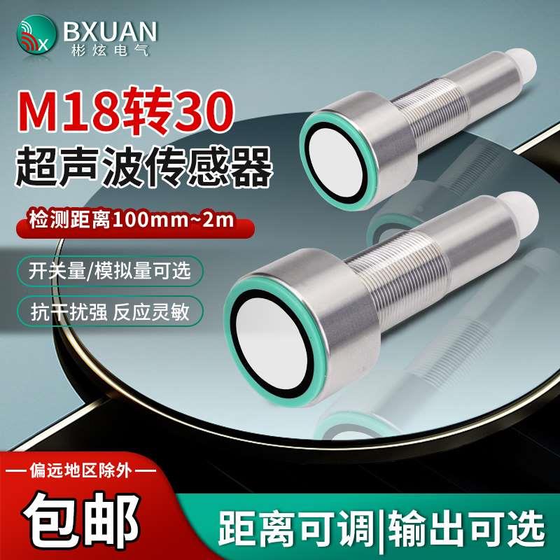 液位测距位置探头模拟电流开关距离2米M18转30超声波传感器