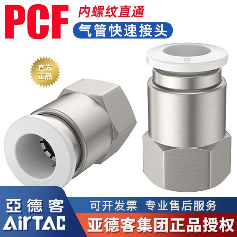 亚德客原装PCF8-02内螺纹直通气管快速接头气动6mm软管内牙快插头