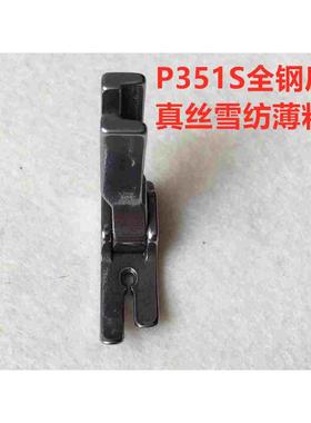 电脑平车P351S翘压脚P351V薄料雪纺超厚料牛仔平缝车缝纫全钢压脚