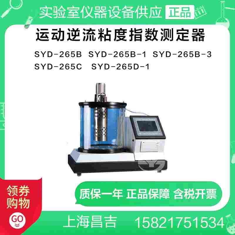 上海昌吉SYD-265D/B/C/-1/-3运动逆流粘度指数测定器石油产品