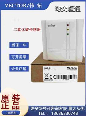 Vector伟拓SRC-C1室内壁挂二氧化碳传感器风管CO2变送器传感器