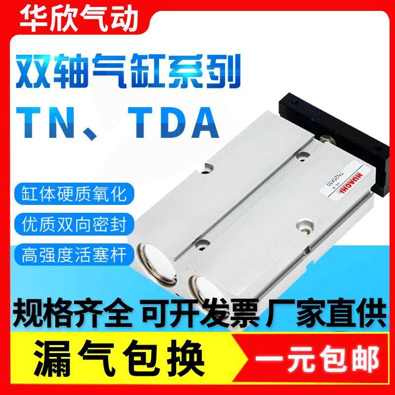 TDA双轴气缸缸径10/16/20/25/32/40 双杆双联带磁气动元件TN小型