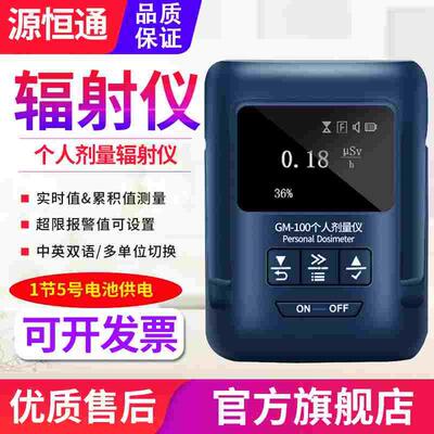 源恒通核辐射检测仪GM100医院X射线核电辐射泄露个人剂量仪报警器