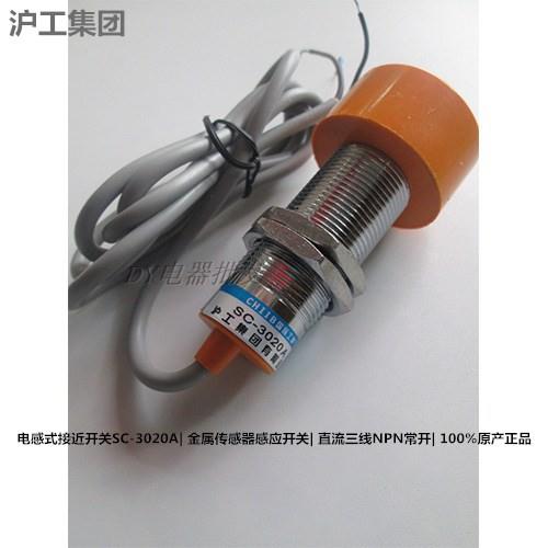 沪工电感式接近开关 金属传感器感应开关SC-3020A直流三线NPN常开