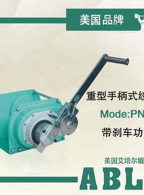 美国艾培尔PNW重型手摇绞盘 手摇绞车手动绞盘 手摇卷扬机 牵引机