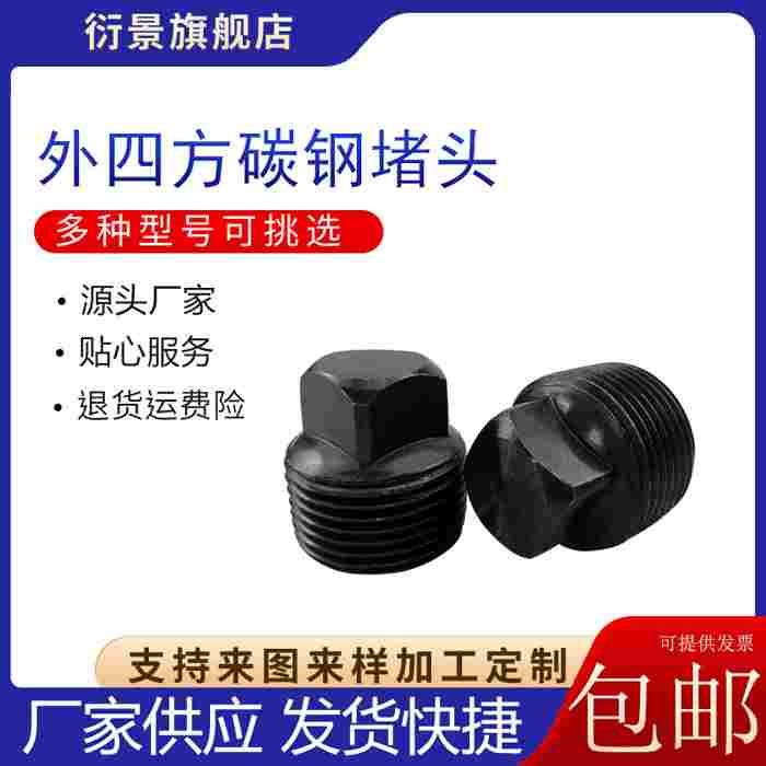 ZG碳钢外四方堵头液压丝堵2分3分4分6分1寸1.2寸1.5寸2寸英制油堵