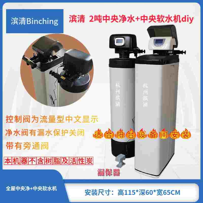滨清diy 2吨家用阳台设备间净水软水系统 去余氯降硬度适一厨二卫