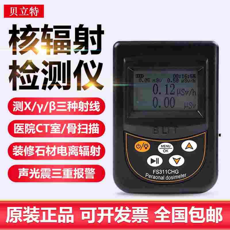贝立特核辐射检测仪FS2011+大理石放射性Xγ个人剂量辐射报警仪
