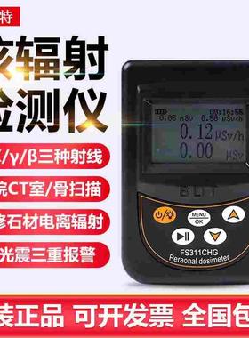 贝立特核辐射检测仪FS2011+大理石放射性Xγ个人剂量辐射报警仪