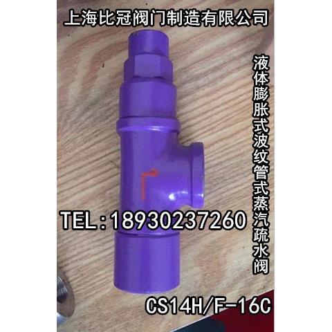 CS14H-16C角式热静力波纹管式可调式液体膨胀式蒸汽疏水阀DN15丝