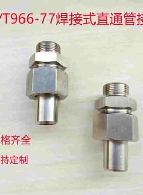 304不锈钢焊接直通接头JB966高液压端直通接管接头公制螺纹焊接头