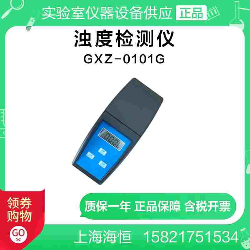 上海海恒水专家GXZ-0101G 浊度检测仪（0-500NTU）