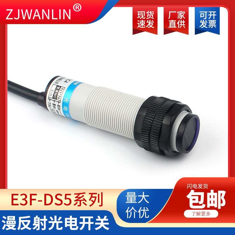 漫反射光电开关红外线感应接近开关NPN常开传感器反射式E3F-DS5C4