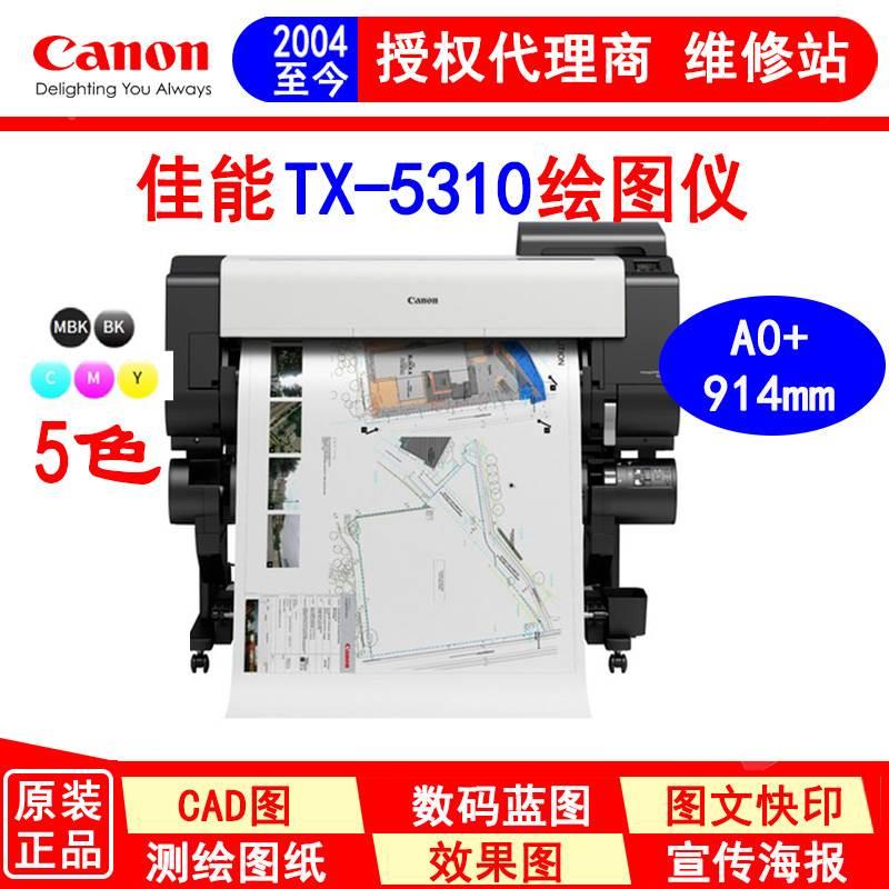 佳能canon TX-5310大幅面打印机 绘图仪 蓝图机 5色颜料 超高速