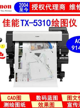 佳能canon TX-5310大幅面打印机 绘图仪 蓝图机 5色颜料 超高速