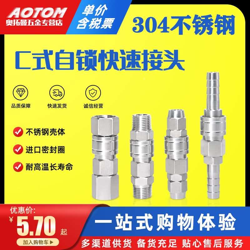 304不锈钢C式自锁快速接头二三通内外丝2分4分空压机气管公母插头