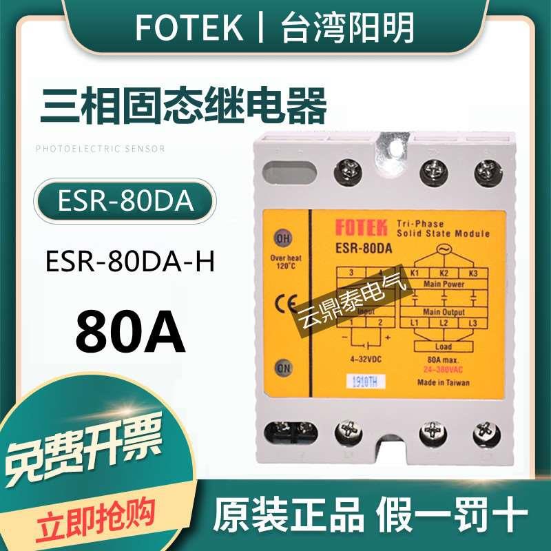 原装台湾FOTEK阳明三相固态继电器ESR-80DA 固态模组ESR-80DA-H