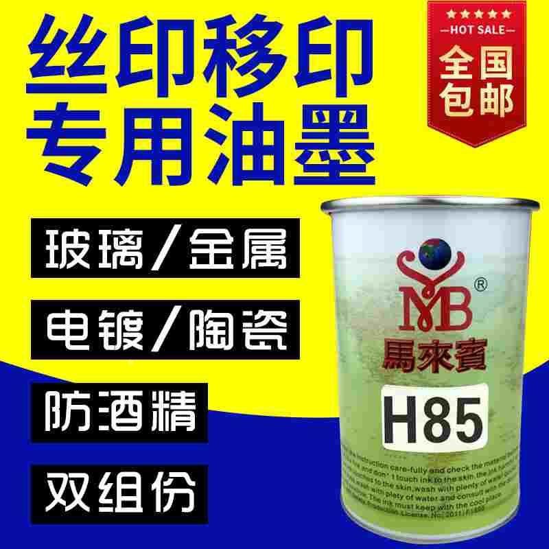 马来宾丝网印刷 H85 玻璃 金属 丝印油墨电镀陶瓷耐酒精 移印油墨