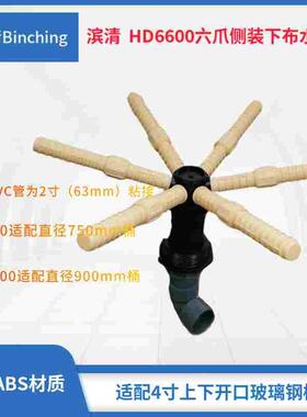 滨清  六爪侧装下布水器支管0.25mm管接63mm HD6600 HD6700布水器