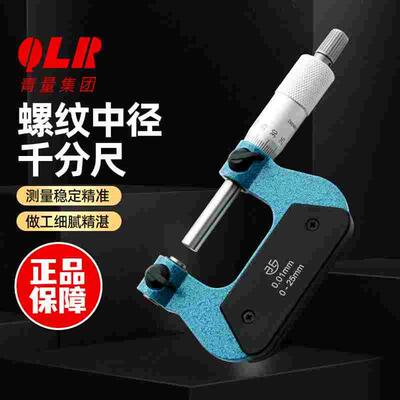 青量螺纹千分尺0-25-50-75-100mm青海中径千分尺螺纹中径尺0.01mm