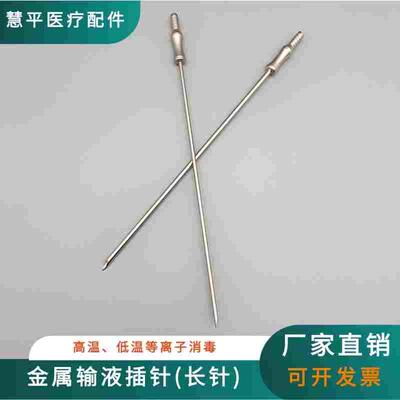 金属输液插针长针膨宫管插针灌注泵插针膨宫仪塑料插针耐高温