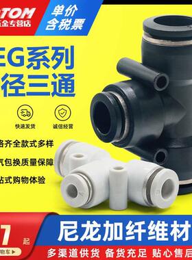 气管快插接头T型三通变径PEG6/8/10/12/14/16-4/6/8/10/12/黑白色