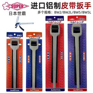 日本SUPER世霸无损伤管子钳铝合金皮带钳皮带扳手BW-5L/2L BW-2/5