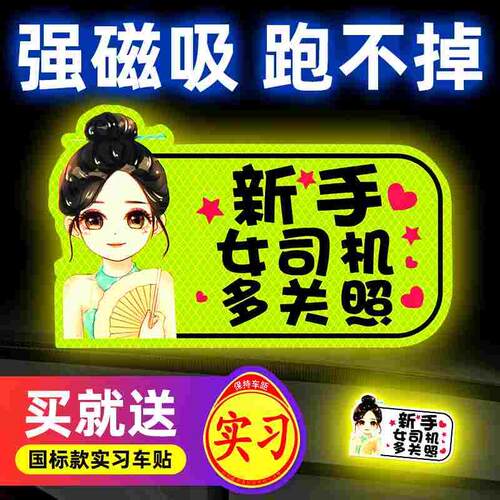 实习期车贴新手上路女司机磁性汽车创意搞笑反光磁贴标志磁吸贴纸