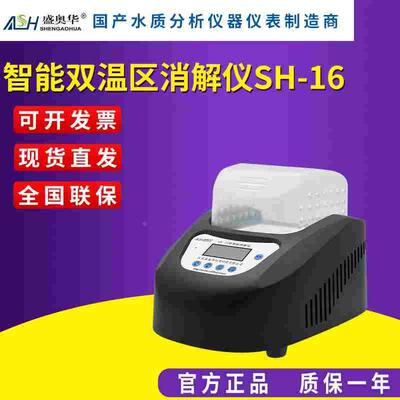 江苏盛奥华SH-16/6B-30智能双温区消解仪消解器实验室16/25/30/35