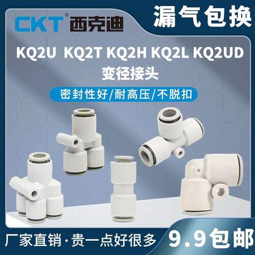 CKT西克迪smc型快插接头变径三通接头KQ2H/KQ2L/KQ2U/KQ2T/KQ2UD