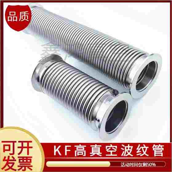 KF/NW高真空柔性波纹管KF16/25/40/50可伸缩快装成型金属真空软管