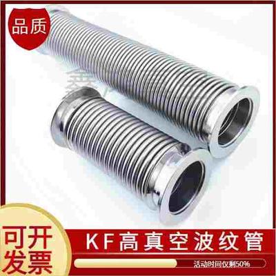 KF/NW高真空柔性波纹管KF16/25/40/50可伸缩快装成型金属真空软管