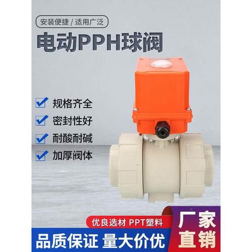 电动球阀PPH双由令PPR球阀化工PP电动阀门AC220V DC24V