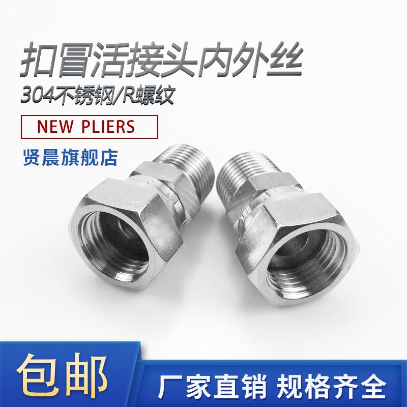 304不锈钢内外丝活螺帽内外丝扣冒活动接头旋转接头2分3分4分6分