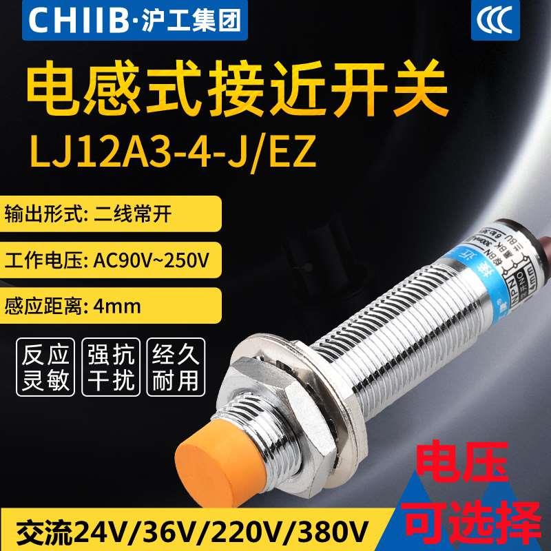 沪工LJ12A3-4-J/EZ接近开关LJA12-4A1交流常开36/220/380V传感器