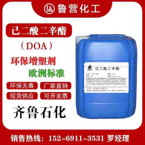山东蓝帆己二酸二辛酯DOA 环保耐寒PVC增塑剂 DOA塑化剂