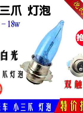 电动车大灯灯泡 12V18W小三爪灯泡双触点 电摩车超白光三爪盘灯泡