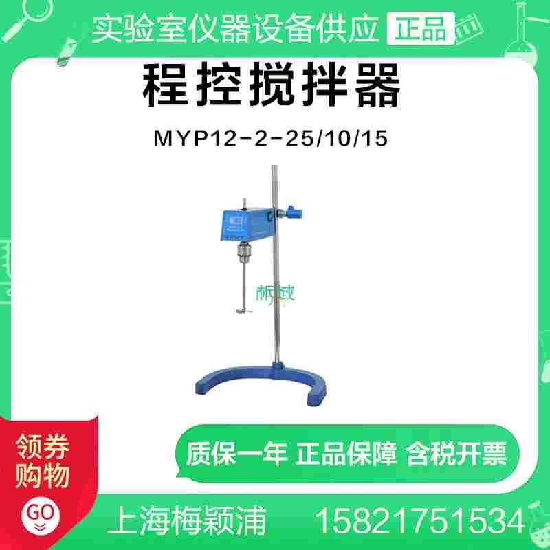 上海梅颖浦MYP12-2-25/10/15数显正反转双向搅拌器搅拌机