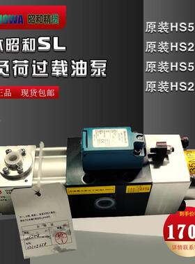 日本昭和SL超负荷油泵5010/2510冲床液压过载保护装置HS5008/2508