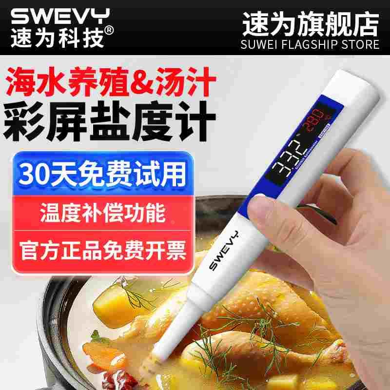 速为海水养殖比重厨房卤水食品测盐器高精度测量仪咸度电子盐度计