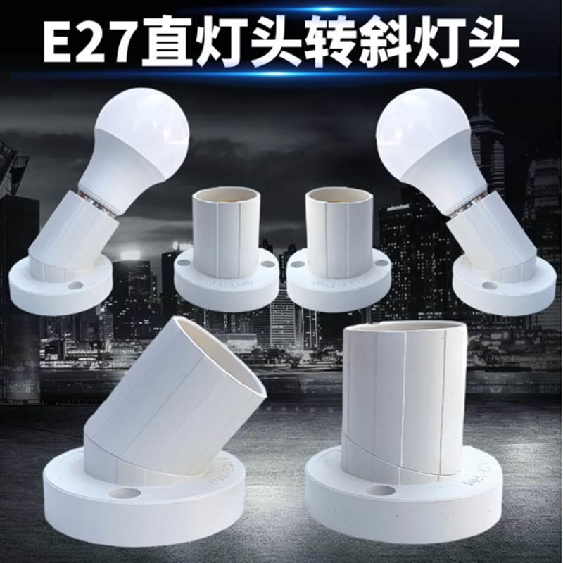 斜灯头E27灯头座斜口平灯座可旋转塑料螺口斜白色LED灯泡灯座