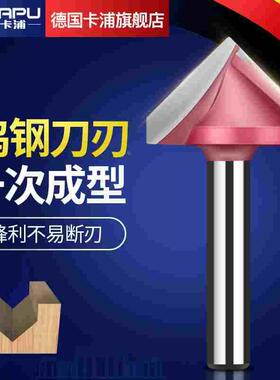 德国卡浦V型刀3d木工修边刀头面折边合金倒角铣刀90度雕刻机45度