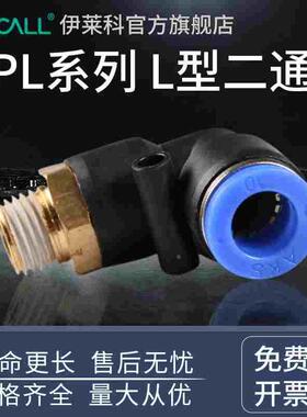 气动快速插接头 L型二通变径气动接头PL4/PL6/PL8/PL10/PL12/PL14