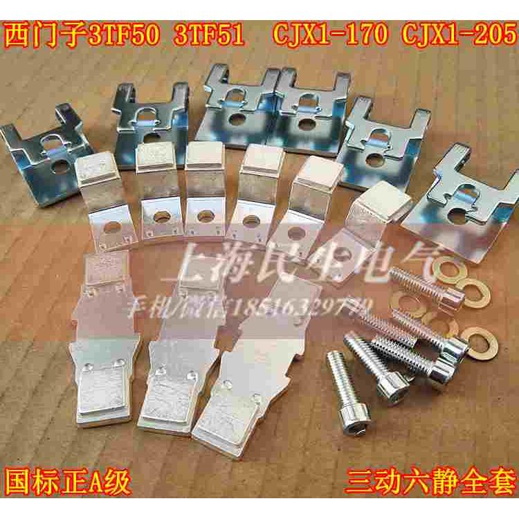 3TF52 3TF53 CJX1-170 CJX1-205 国标A级银触头 触点 三动六静