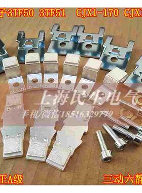 3TF52 3TF53 CJX1-170 CJX1-205 国标A级银触头 触点 三动六静